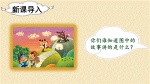 人教部編版二年級(jí)下冊(cè)語文（上課課件）12.寓言二則.pptx