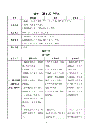 人教部編版二年級下冊語文（導學案）識字1神州謠.doc