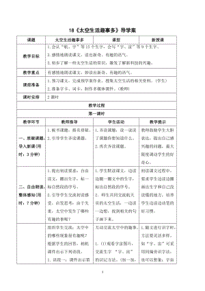 人教部編版二年級下冊語文（導(dǎo)學(xué)案）18太空生活趣事多.doc