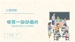 人教部編版二年級下冊語文（上課課件）口語交際推薦一部動(dòng)畫片.pptx