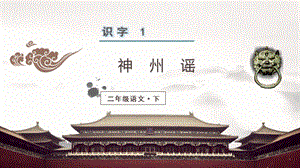 人教部編版二年級下冊語文（教學課件）識字1神州謠.pptx