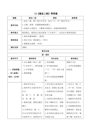 人教部編版二年級(jí)下冊(cè)語文（導(dǎo)學(xué)案）12寓言二則.doc