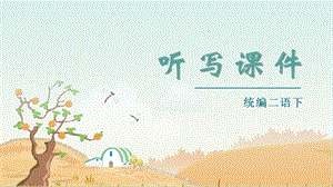人教部編版二年級下冊語文（聽寫課件）19大象的耳朵.pptx