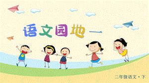 人教部編版二年級下冊語文（教學課件）語文園地一.pptx