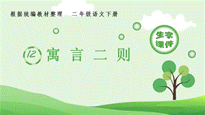 人教部編版二年級(jí)下冊(cè)語文（生字課件）12寓言二則.pptx