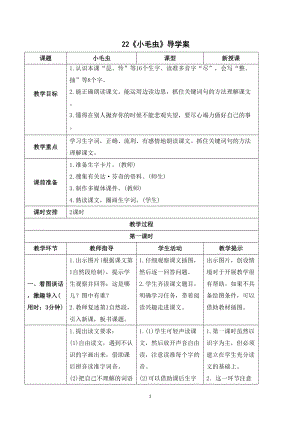 人教部編版二年級下冊語文（導學案）22小毛蟲.doc