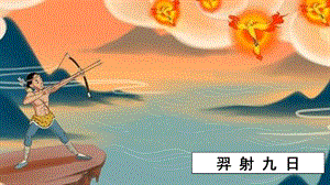 人教部編版二年級(jí)下冊(cè)語文（上課課件）24.羿射九日.pptx
