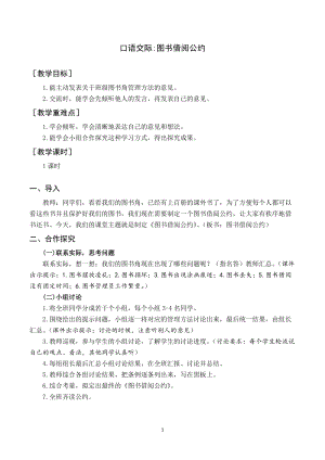 人教部編版二年級下冊語文（教案與教學反思）口語交際圖書借閱公約.docx