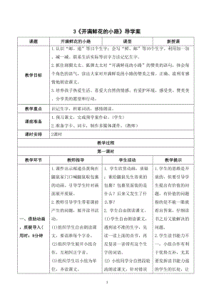 人教部編版二年級下冊語文（導(dǎo)學(xué)案）3 開滿鮮花的小路.doc