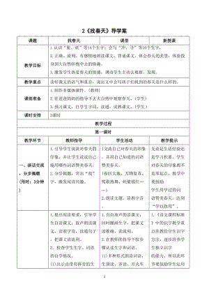人教部編版二年級下冊語文（導學案）2找春天.doc