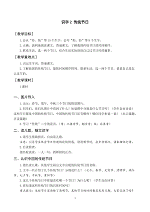人教部編版二年級下冊語文（教案與教學反思）識字2 傳統節日.docx