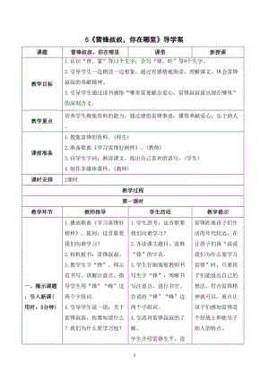 人教部編版二年級(jí)下冊(cè)語(yǔ)文（導(dǎo)學(xué)案）5雷鋒叔叔你在哪里.doc
