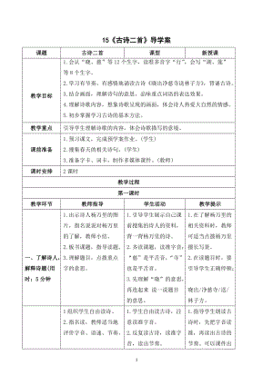 人教部編版二年級下冊語文（導學案）15 古詩二首.doc