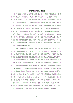 人教部編版三年級下冊語文清明上河圖傳說.doc