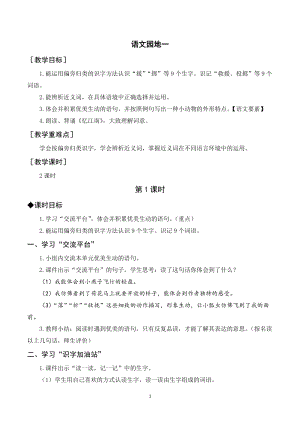 人教部編版三年級下冊語文（教案與教學反思）語文園地一.docx