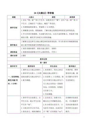 人教部編版三年級(jí)下冊(cè)語文（導(dǎo)學(xué)案）24火燒云.doc