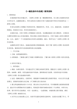 人教部編版三年級下冊語文一幅名揚(yáng)中外的畫教學(xué)資料.doc