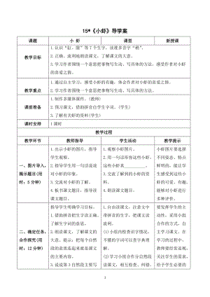 人教部編版三年級下冊語文（導學案）15小蝦.doc