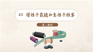 人教部編版三年級(jí)下冊(cè)語文（教學(xué)課件）25.慢性子裁縫和急性子顧客第2課時(shí).pptx
