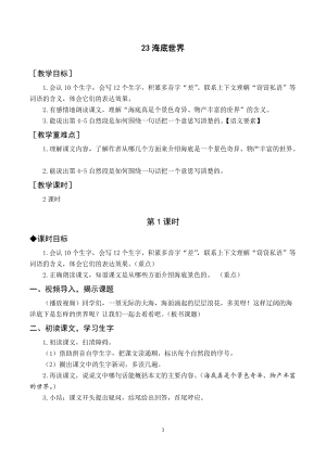 人教部編版三年級下冊語文（教案與教學反思）23 海底世界.docx