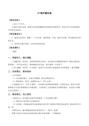 人教部編版三年級下冊語文（教案與教學反思）21我不能失信.docx