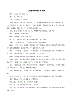 人教部編版三年級下冊語文陶罐和鐵罐課本劇.doc