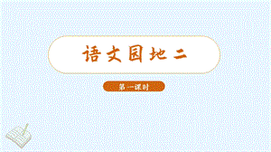 人教部編版三年級下冊語文（教學課件）語文園地二第1課時.pptx