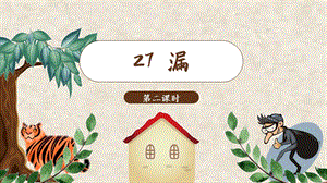 人教部編版三年級下冊語文（教學課件）27.漏第2課時.pptx