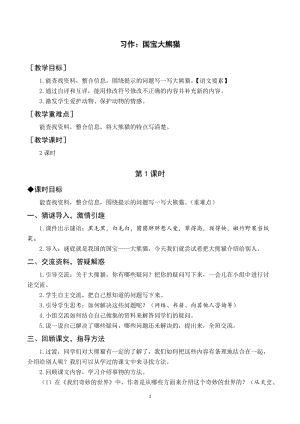 人教部編版三年級下冊語文（教案與教學(xué)反思）習(xí)作七國寶大熊貓.docx