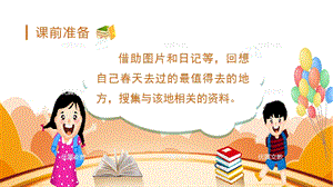 人教部編版三年級下冊語文（教學課件）口語交際春游去哪兒玩.pptx