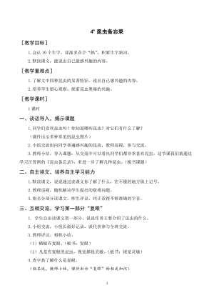 人教部編版三年級下冊語文（教案與教學反思）4昆蟲備忘錄.docx