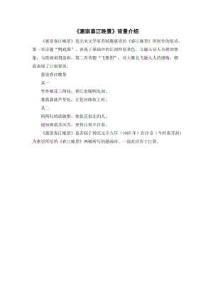 人教部編版三年級下冊語文惠崇春江晚景背景介紹.doc