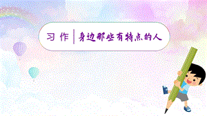 人教部編版三年級下冊語文（教學(xué)課件）習(xí)作六身邊那些有特點的人.pptx
