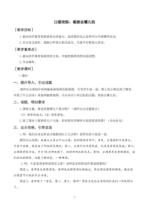 人教部編版三年級下冊語文（教案與教學反思）口語交際春游去哪兒玩.docx