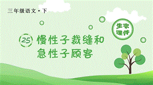 人教部編版三年級(jí)下冊(cè)語文（生字課件）25慢性子裁縫和急性子顧客.pptx