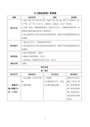 人教部編版三年級(jí)下冊(cè)語(yǔ)文（導(dǎo)學(xué)案）10紙的發(fā)明.doc