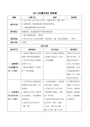 人教部編版三年級(jí)下冊語文（導(dǎo)學(xué)案）26方帽子店.doc