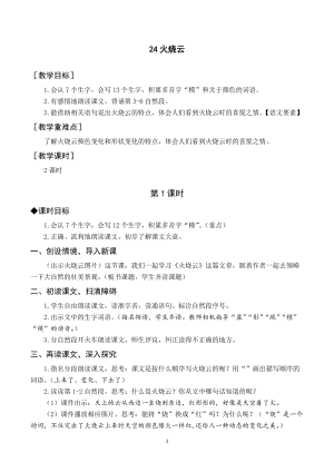 人教部編版三年級(jí)下冊(cè)語文（教案與教學(xué)反思）24火燒云.docx