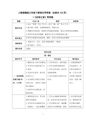 人教部編版三年級(jí)下冊語文導(dǎo)學(xué)案（全冊共125頁）.docx