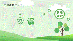 人教部編版三年級下冊語文（生字課件）27.漏.pptx