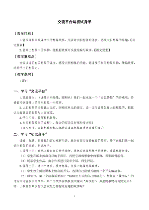 人教部編版三年級下冊語文（教案與教學(xué)反思）交流平臺與初試身手.docx
