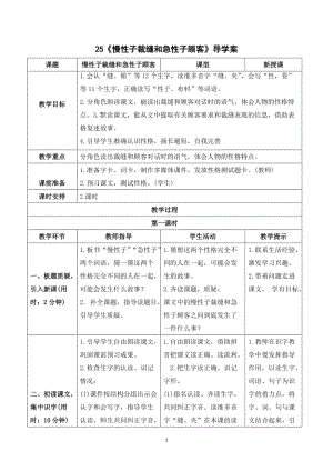 人教部編版三年級(jí)下冊(cè)語文（導(dǎo)學(xué)案）25慢性子裁縫和急性子顧客.doc