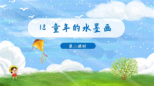 人教部編版三年級下冊語文（教學課件）18.童年的水墨畫第2課時.pptx