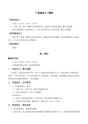 人教部編版三年級下冊語文（教案與教學反思）17我變成了一棵樹.docx