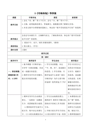 人教部編版三年級下冊語文（導(dǎo)學(xué)案）5守株待兔.doc