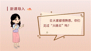 人教部編版三年級下冊語文（教學(xué)課件）24.火燒云 第1課時.pptx