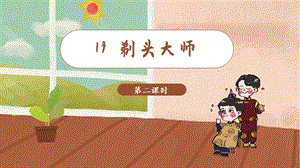 人教部編版三年級下冊語文（教學課件）19.剃頭大師第2課時.pptx