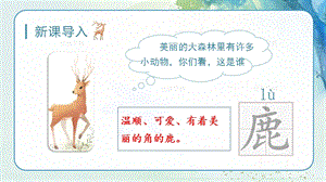 人教部編版三年級下冊語文（教學課件）7.鹿角和鹿腿第1課時.pptx