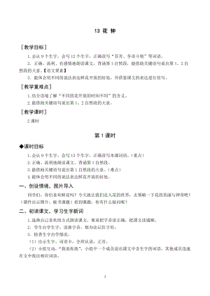 人教部編版三年級(jí)下冊(cè)語(yǔ)文（教案與教學(xué)反思）13花鐘.docx