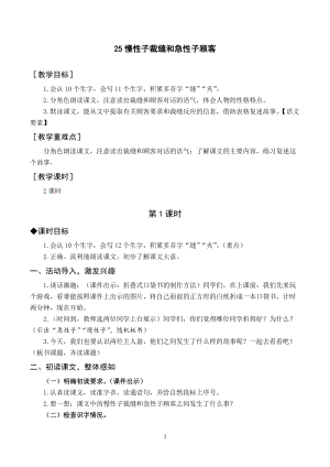 人教部編版三年級(jí)下冊(cè)語文（教案與教學(xué)反思）25慢性子裁縫和急性子顧客.docx